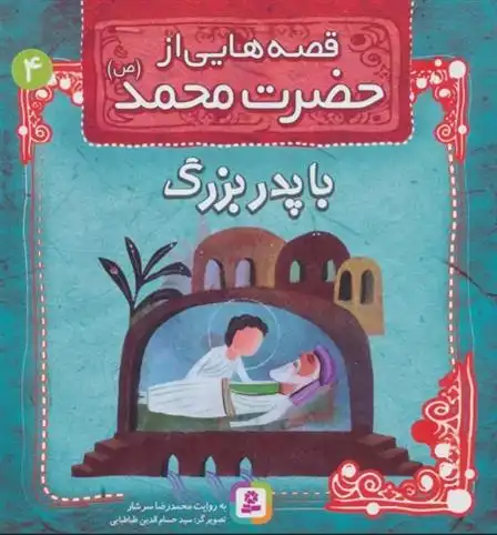 دانلود pdf کتاب قصه هایی از حضرت محمد (ص) 4 (با پدربزرگ) محمدرضا سرشار