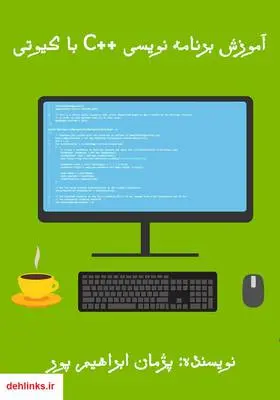 دانلود pdf کتاب آموزش برنامه نویسی ++C با کیوتی پژمان ابراهیم پور