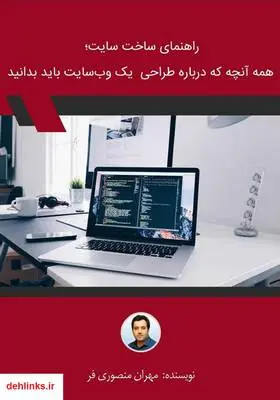دانلود pdf کتاب راهنمای ساخت سایت؛ همه آنچه که درباره طراحی یک وب‌سایت باید بدانید مهران منصوری فر