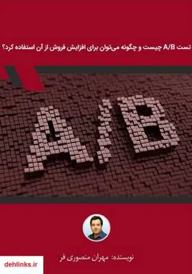 دانلود pdf کتاب تست A/B چیست و چگونه می‌توان برای افزایش فروش از آن استفاده کرد؟ مهران منصوری فر