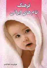 دانلود pdf کتاب فرهنگ نام های ایرانی لیلا کرمی