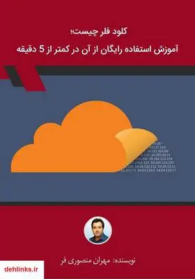 دانلود pdf کتاب کلود فلر چیست؛ آموزش استفاده رایگان از آن در کمتر از 5 دقیقه مهران منصوری فر