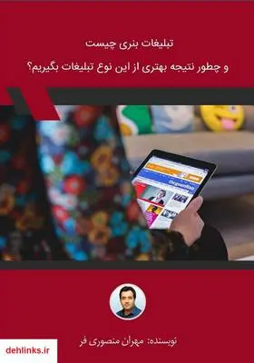 دانلود pdf کتاب تبلیغات بنری چیست و چطور نتیجه بهتری از این نوع تبلیغات بگیریم؟ مهران منصوری فر