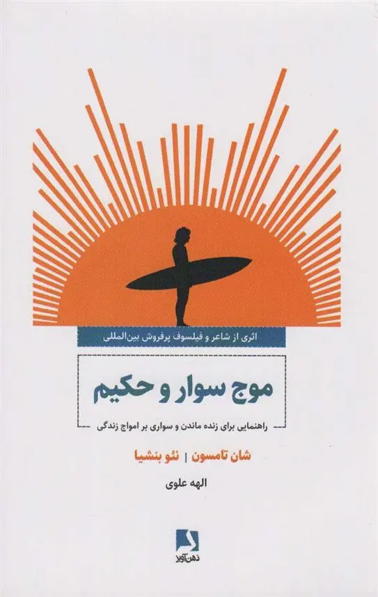 دانلود pdf کتاب موج سوار و حکیم شان تامسون