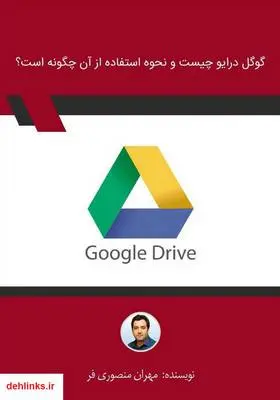 دانلود pdf کتاب گوگل درایو چیست و نحوه استفاده از آن چگونه است؟ مهران منصوری فر