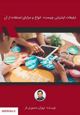 دانلود pdf کتاب تبلیغات اینترنتی چیست؛ انواع و مزایای استفاده از آن مهران منصوری فر