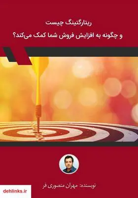 دانلود pdf کتاب ریتارگتینگ چیست و چگونه به افزایش فروش شما کمک می‌کند؟ مهران منصوری فر