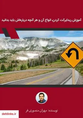 دانلود pdf کتاب آموزش ریدایرکت کردن، انواع آن و هر آنچه درباره‌اش باید بدانید مهران منصوری فر