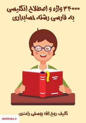 دانلود pdf کتاب 34000 واژه و اصطلاح انگلیسی به فارسی رشته حسابداری روح الله یوسفی رامندی