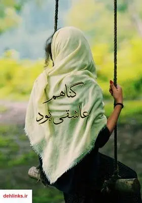 دانلود pdf کتاب رمان گناهم عاشقی بود
