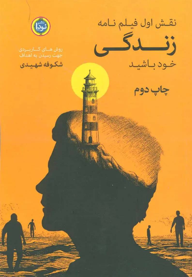 دانلود pdf کتاب نقش اول فیلم نامه زندگی خود باشید شکوفه شهیدی