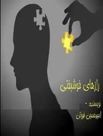 دانلود pdf کتاب  رازهای خوشبختی  امیر حسین فروتن رایگان