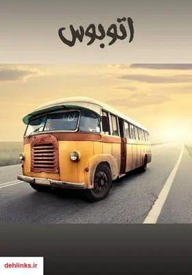 دانلود pdf کتاب اتوبوس