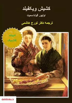 دانلود pdf کتاب رمان کشیش ویکفیلد الیور گولداسمیت
