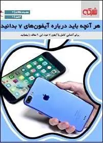 دانلود pdf کتاب  هر آنچه باید درباره آیفون های ۷ بدانید  ماهنامه شبکه رایگان
