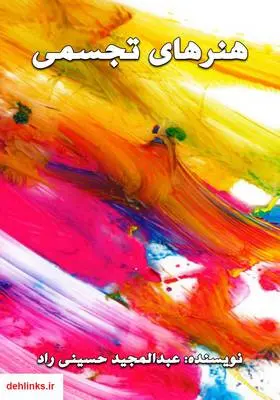 دانلود pdf کتاب مبانی هنرهای تجسمی عبدالمجید حسینی راد