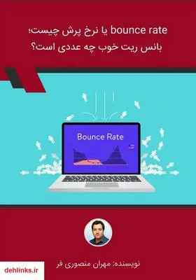 دانلود pdf کتاب bounce rate یا نرخ پرش چیست؛ بانس ریت خوب چه عددی است؟ مهران منصوری فر