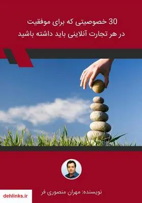 دانلود pdf کتاب 30 خصوصیتی که برای موفقیت در هر تجارت آنلاینی باید داشته باشید مهران منصوری فر