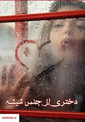 دانلود pdf کتاب رمان دختری از جنس شیشه