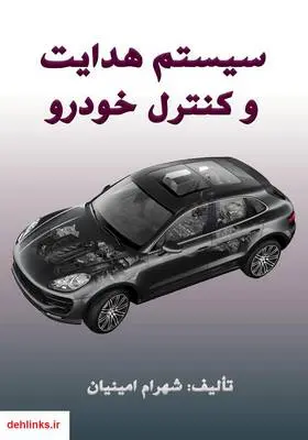 دانلود pdf کتاب سیستم هدایت و کنترل خودرو شهرام امینیان