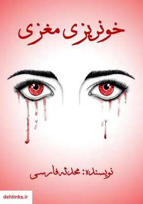 دانلود pdf کتاب خونریزی مغزی محدثه فارسی