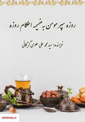 دانلود pdf کتاب روزه سپر مومن به ضمیمه احکام روزه سید محمد علی علوی گرگانی