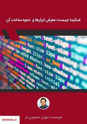 دانلود pdf کتاب اسکیما چیست؛ معرفی ابزارها و نحوه ساخت آن مهران منصوری فر