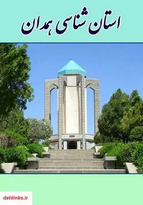 دانلود pdf کتاب استان شناسی همدان