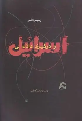 دانلود pdf کتاب اسرائیل و درگیری دائمی ربیع داغر