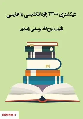 دانلود pdf کتاب دیکشنری 33000 واژه انگلیسی به فارسی روح الله یوسفی رامندی