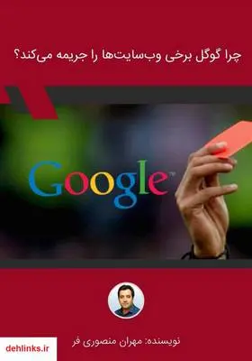 دانلود pdf کتاب چرا گوگل برخی وب‌سایت‌ها را جریمه می‌کند؟ مهران منصوری فر