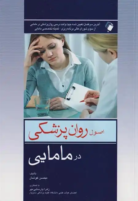 دانلود pdf کتاب اصول روانپزشکی در مامایی محسن کوشان