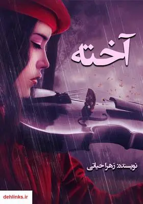 دانلود pdf کتاب رمان آخته زهرا حیاتی