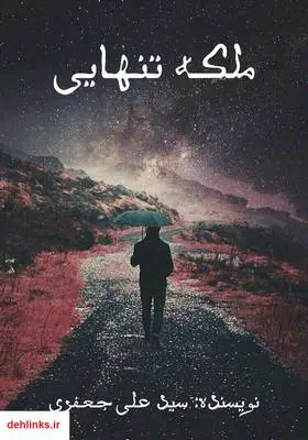 دانلود pdf کتاب رمان ملکه تنهایی سید علی جعفری