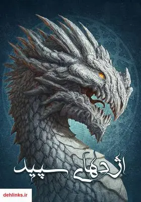 دانلود pdf کتاب رمان اژدهای سپید