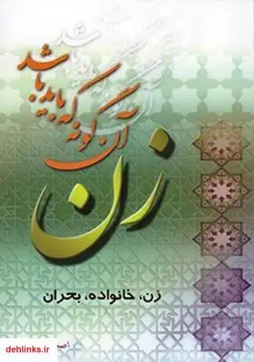 دانلود pdf کتاب زن، آنگونه که باید باشد اصغر طاهرزاده