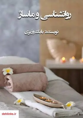 دانلود pdf کتاب روانشناسی و ماساژ بابک وزیری