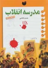 دانلود pdf کتاب مدرسه انقلاب حسین فتاحی