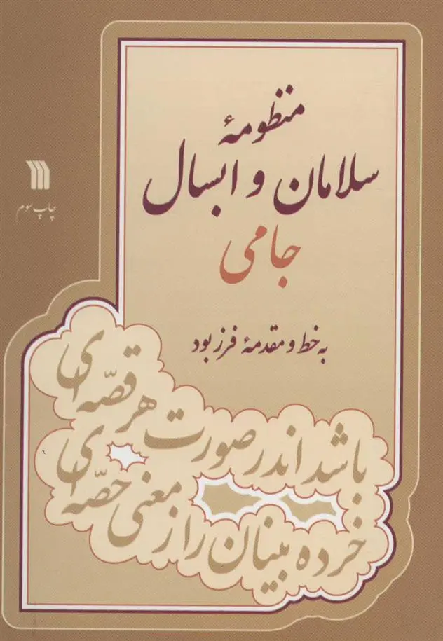 دانلود pdf کتاب منظومه سلامان و ابسال عبدالرحمن جامی