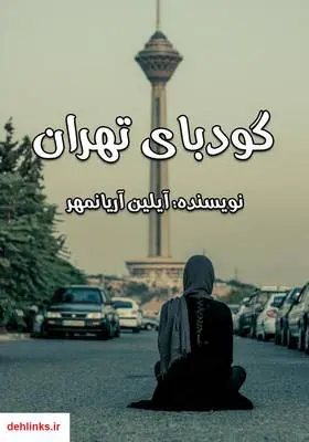 دانلود pdf کتاب رمان گودبای تهران آیلین آریانمهر
