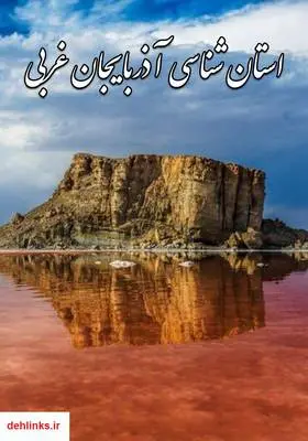 دانلود pdf کتاب استان شناسی آذربایجان غربی