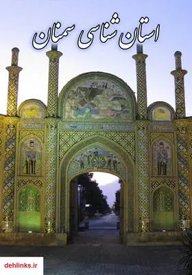 دانلود pdf کتاب استان شناسی سمنان