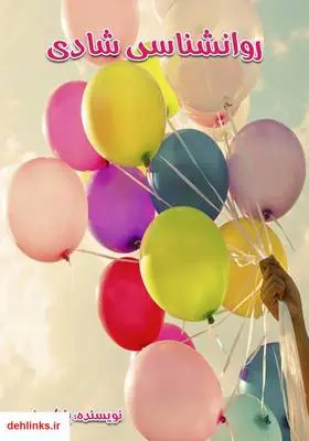 دانلود pdf کتاب روانشناسی شادی بابک وزیری