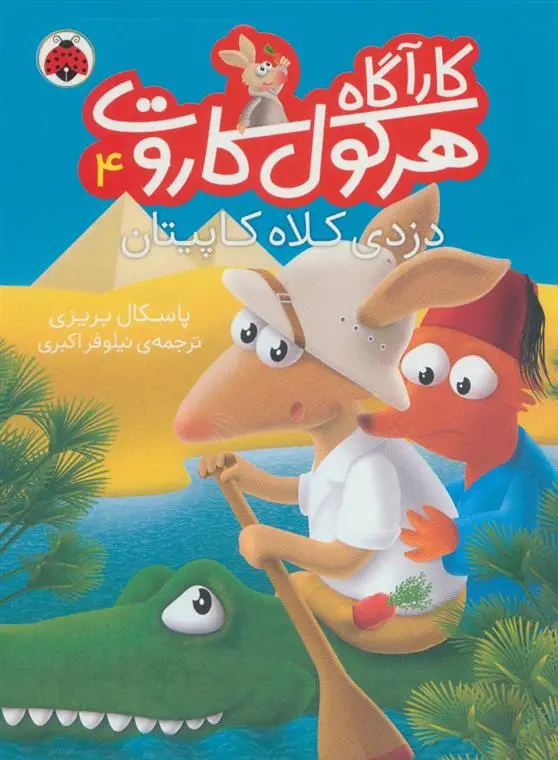 دانلود pdf کتاب کارآگاه هرکول کاروت 4 پاسکال بریزی