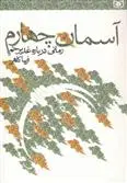 خرید و قیمت کتاب آسمان چهارم اثر فریبا کلهر