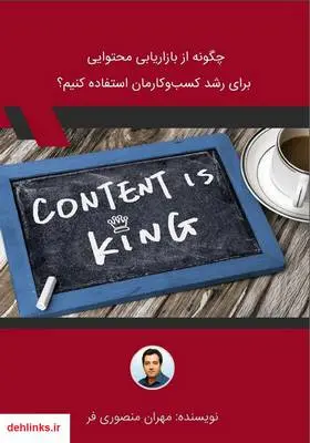 دانلود pdf کتاب چگونه از بازاریابی محتوایی برای رشد کسب‌و‌کارمان استفاده کنیم؟ مهران منصوری فر