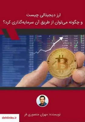 دانلود pdf کتاب ارز دیجیتالی چیست و چگونه می‌توان از طریق آن سرمایه‌گذاری کرد؟ مهران منصوری فر