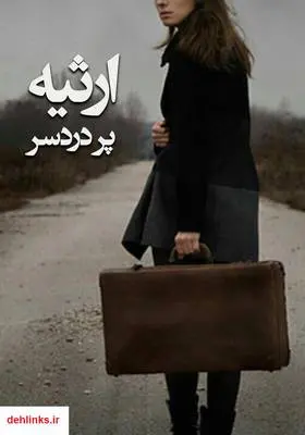 دانلود pdf کتاب رمان ارثیه پر دردسر