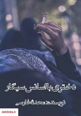 دانلود pdf کتاب رمان دختری با اسانس سیگار محدثه فارسی