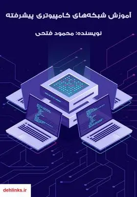 دانلود pdf کتاب شبکه‌های کامپیوتری پیشرفته محمود فتحی